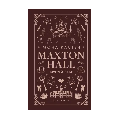 Зображення Макстон-хол. Книга 2. Врятуй себе