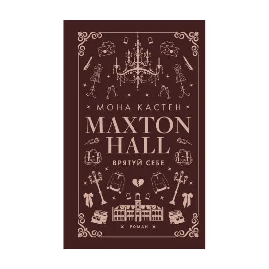Зображення Макстон-хол. Книга 2. Врятуй себе