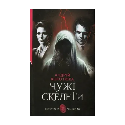 Зображення Чужі скелети