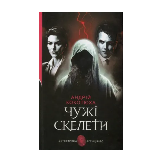 Зображення Чужі скелети