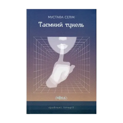 Зображення Таємний тунель