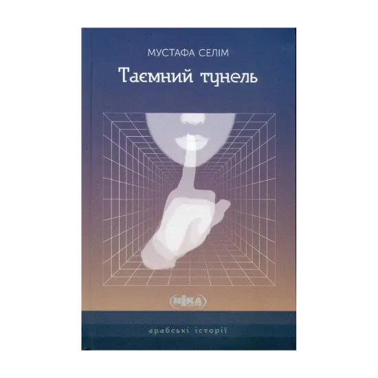 Зображення Таємний тунель