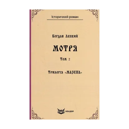 Зображення Трилогія «Мазепа». Книга 1. Мотря. Том 2