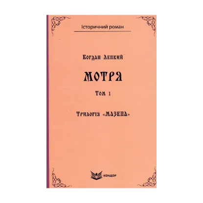 Зображення Трилогія «Мазепа». Книга 1. Мотря. Том 1