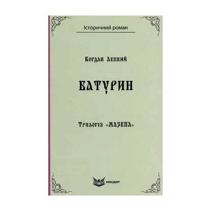 Зображення Трилогія «Мазепа». Книга 3. Батурин