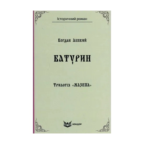Зображення Трилогія «Мазепа». Книга 3. Батурин