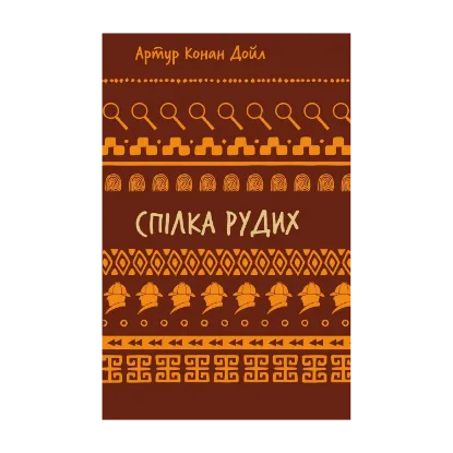 Зображення Спілка рудих. Пістрява стрічка