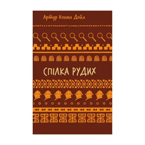 Зображення Спілка рудих. Пістрява стрічка