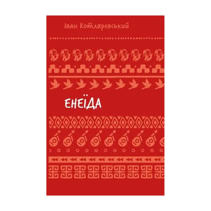 Зображення Енеїда