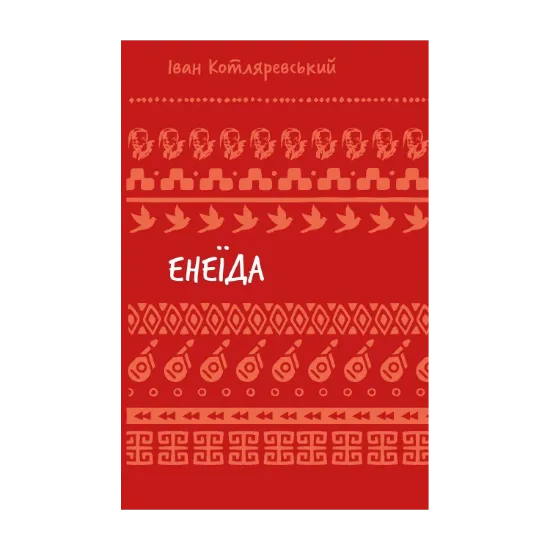 Зображення Енеїда