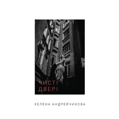 Зображення Чисті двері