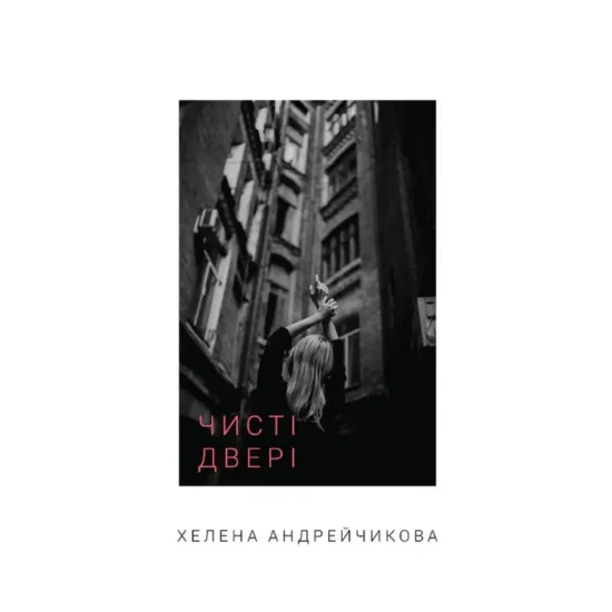 Зображення Чисті двері