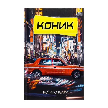 Зображення Коник