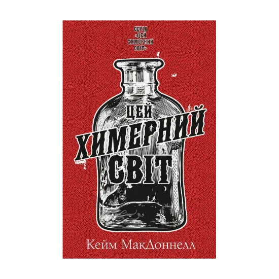Зображення Цей химерний світ. Книга 1