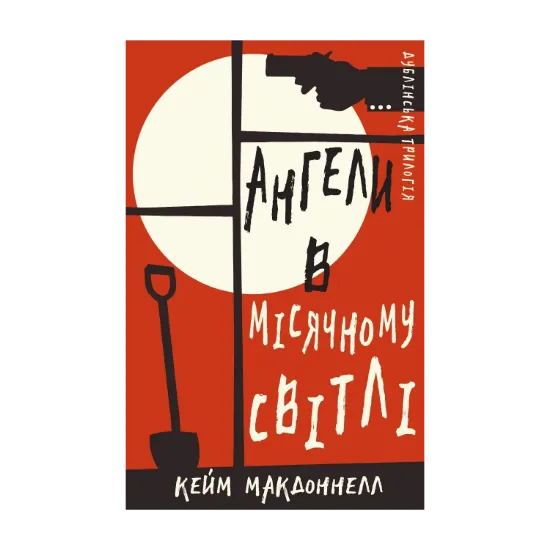 Зображення Дублінська трилогія. Книга 0. Ангели в місячному світлі