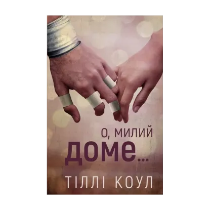 Зображення Милий дім. Книга 1. О, милий доме…