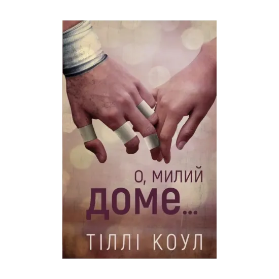 Зображення Милий дім. Книга 1. О, милий доме…