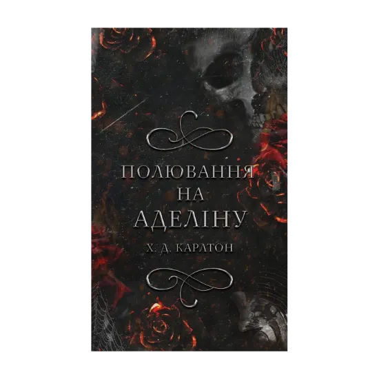 Зображення Гра в кота і мишу. Книга 2. Полювання на Аделіну