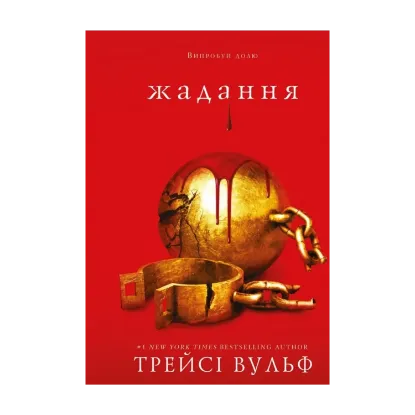 Зображення Жага. Книга 3. Жадання