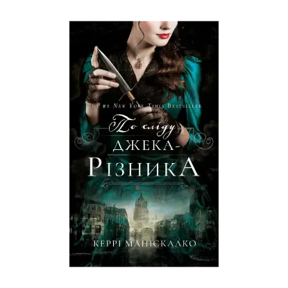 Зображення По сліду Джека-Різника. Книга 1