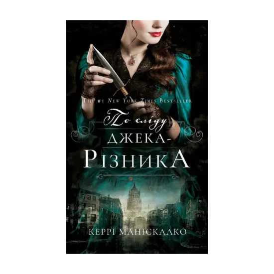 Зображення По сліду Джека-Різника. Книга 1