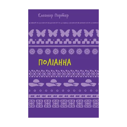Зображення Поліанна
