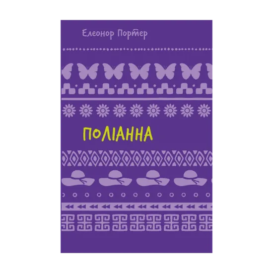 Зображення Поліанна