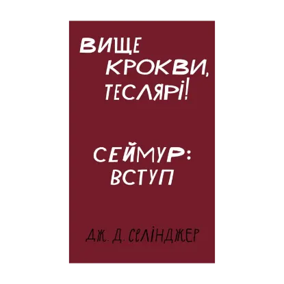 Зображення Вище крокви, теслярі! Сеймур: Вступ