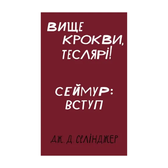 Зображення Вище крокви, теслярі! Сеймур: Вступ