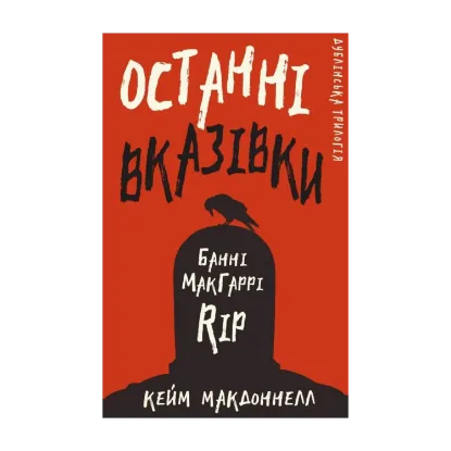 Зображення Дублінська трилогія. Книга 3. Останні вказівки