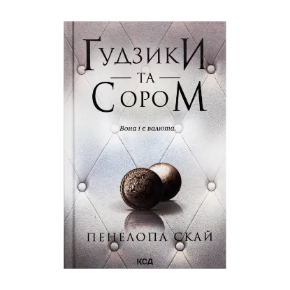Зображення Ґудзики та сором. Книга 4