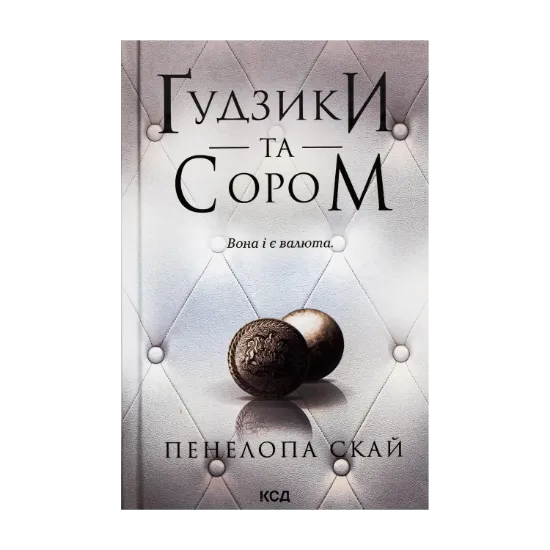 Зображення Ґудзики та сором. Книга 4