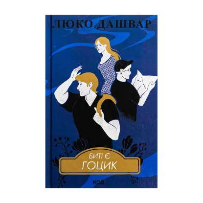 Зображення Биті є. Книга 3. Гоцик