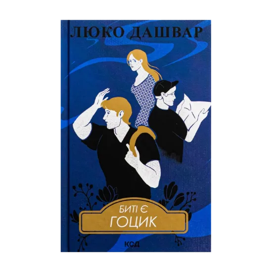 Зображення Биті є. Книга 3. Гоцик