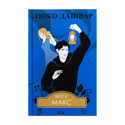 Зображення Биті є. Книга 2. Макс