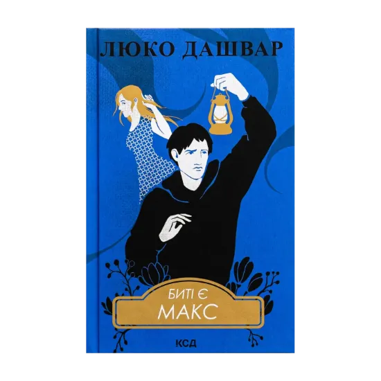 Зображення Биті є. Книга 2. Макс