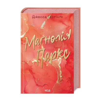 Зображення Маґнолія Паркс. Книга 1