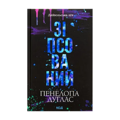 Зображення Зіпсований. Книга 1