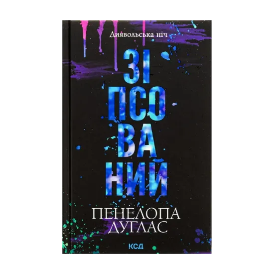Зображення Зіпсований. Книга 1