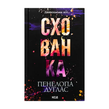 Зображення Схованка. Книга 2