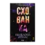 Зображення Схованка. Книга 2