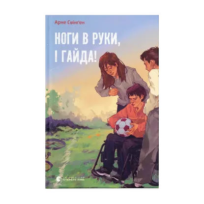 Зображення Ноги в руки, і гайда!