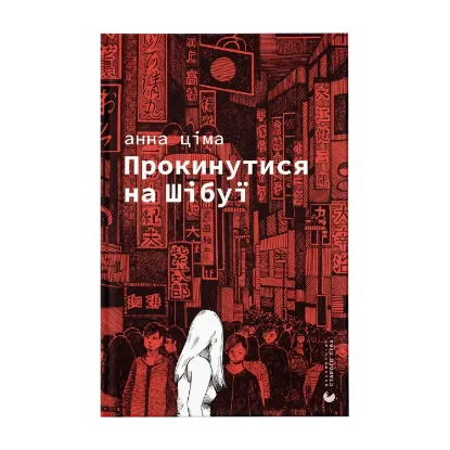Зображення Прокинутися на Шібуї