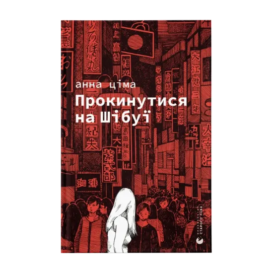 Зображення Прокинутися на Шібуї