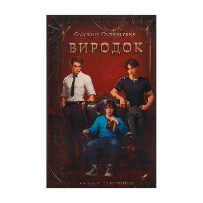 Зображення Виродок