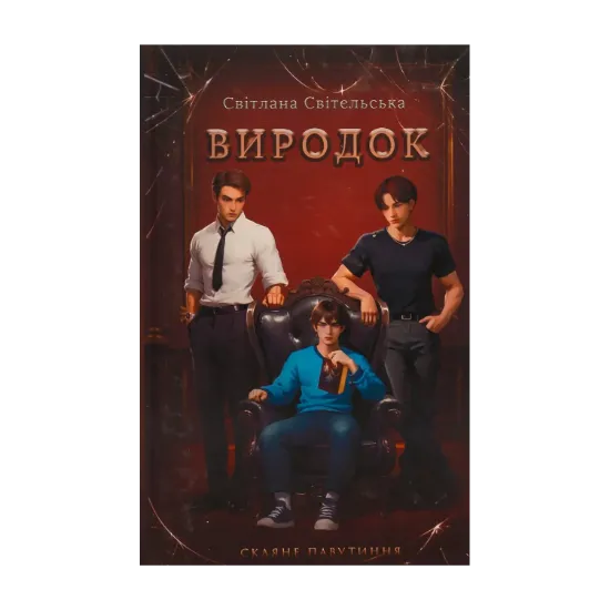 Зображення Виродок