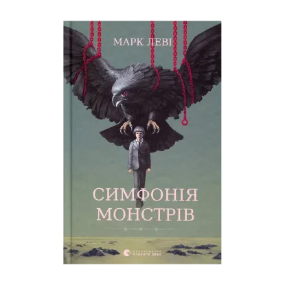 Зображення Симфонія монстрів