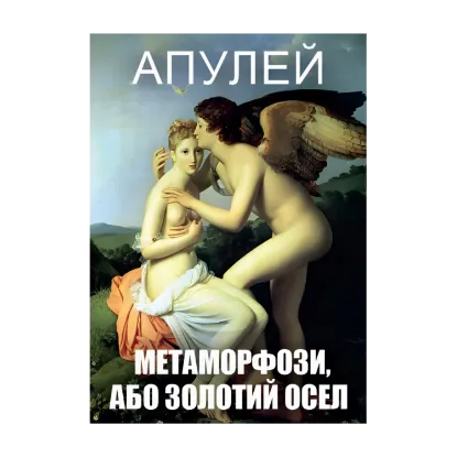 Зображення Метаморфози, або Золотий осел