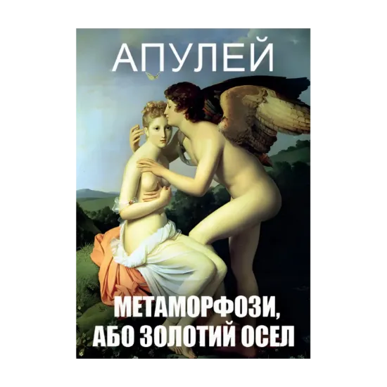 Зображення Метаморфози, або Золотий осел
