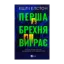 Зображення Перша брехня виграє